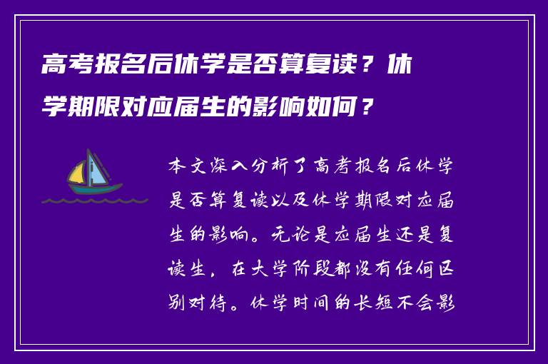 高考报名后休学是否算复读？休学期限对应届生的影响如何？