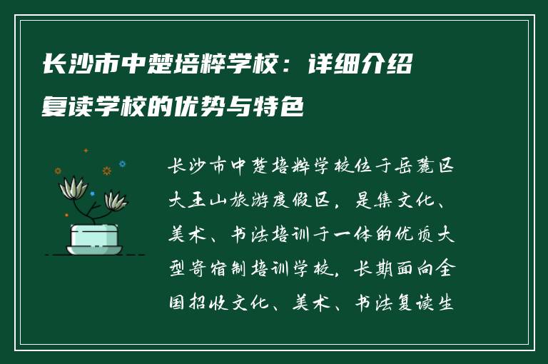长沙市中楚培粹学校：详细介绍复读学校的优势与特色