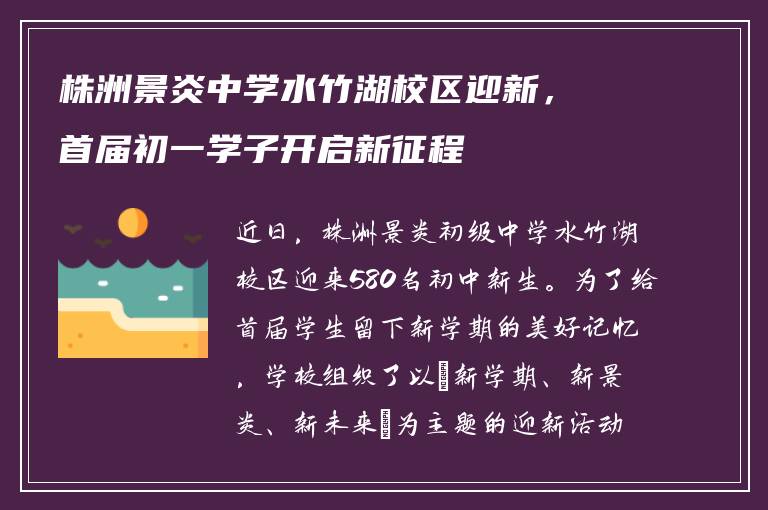 株洲景炎中学水竹湖校区迎新，首届初一学子开启新征程