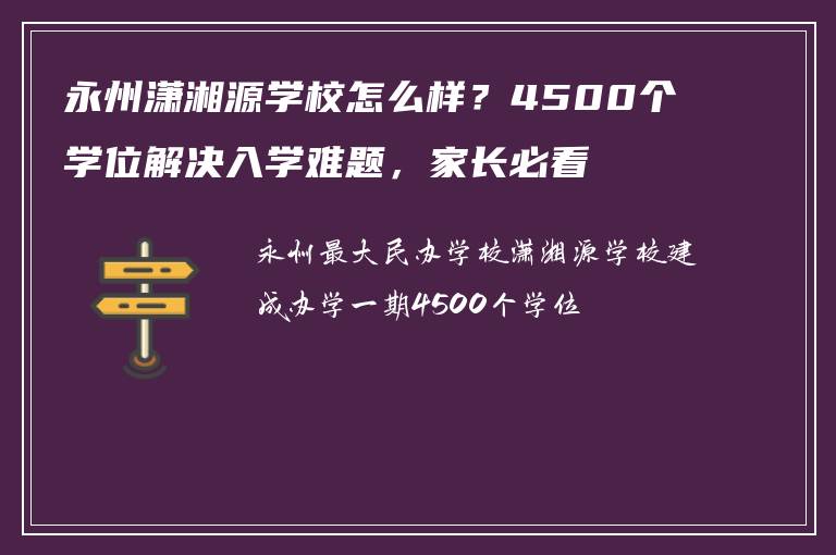 永州潇湘源学校怎么样?4500个学位解决入学难题,家长必看