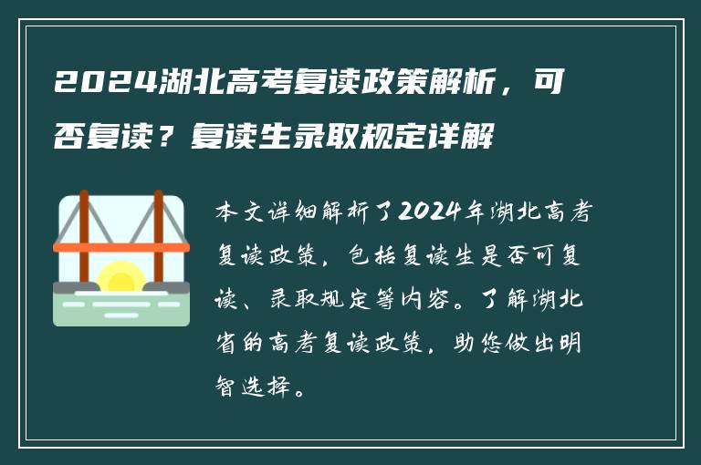 2024湖北高考复读政策解析，可否复读？复读生录取规定详解