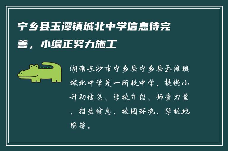 宁乡县玉潭镇城北中学信息待完善,小编正努力施工