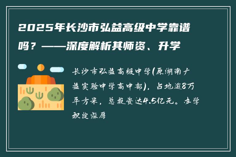2025年长沙市弘益高级中学靠谱吗?——深度解析其师资、升学率与口碑