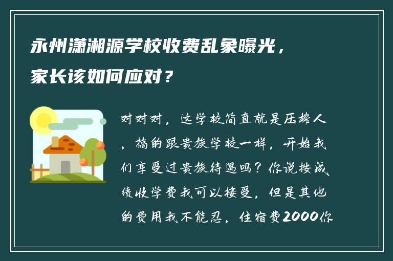 永州潇湘源学校收费乱象曝光，家长该如何应对？