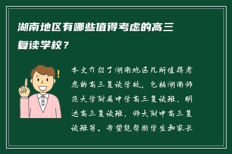 湖南地区有哪些值得考虑的高三复读学校？