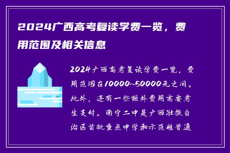 2024广西高考复读学费一览，费用范围及相关信息