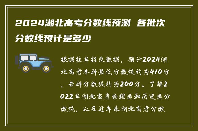 2024湖北高考分数线预测 各批次分数线预计是多少