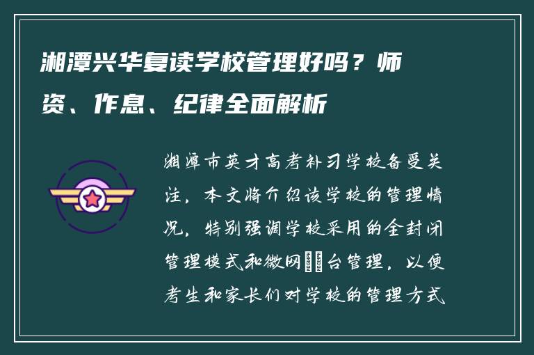 湘潭兴华复读学校管理好吗?师资、作息、纪律全面解析