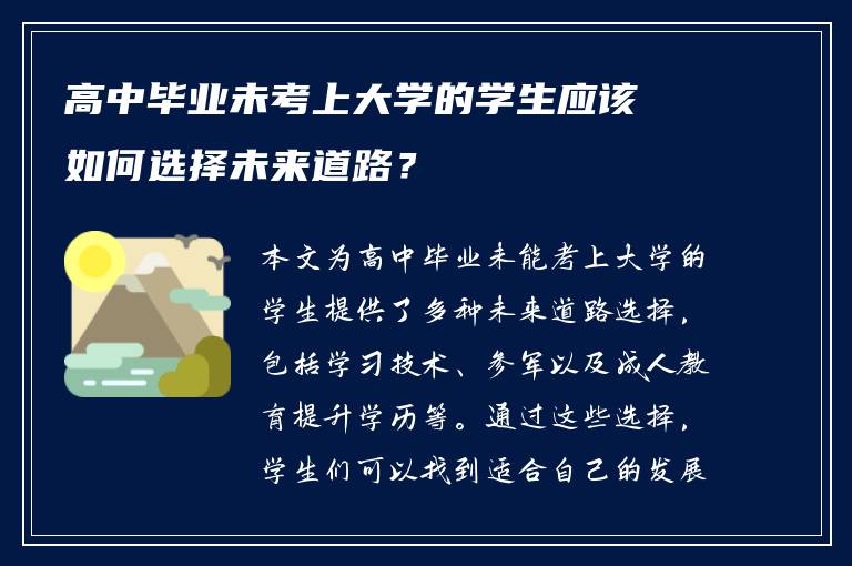 高中毕业未考上大学的学生应该如何选择未来道路？