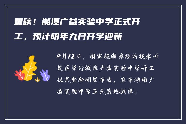 重磅！湘潭广益实验中学正式开工，预计明年九月开学迎新