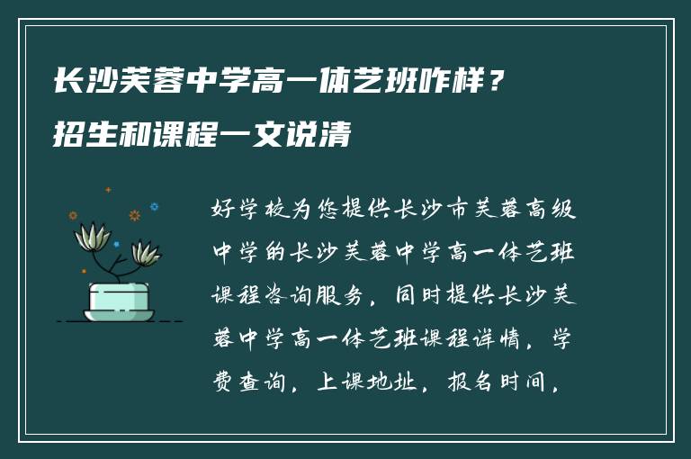 长沙芙蓉中学高一体艺班咋样?招生和课程一文说清