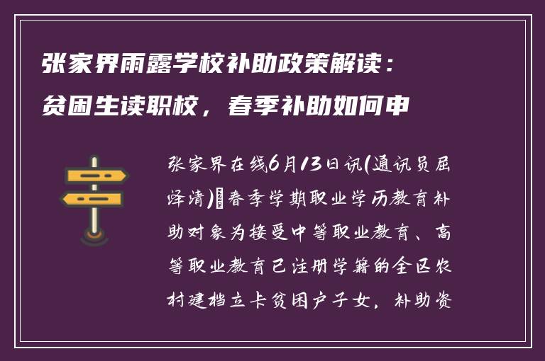 张家界雨露学校补助政策解读：贫困生读职校，春季补助如何申请？
