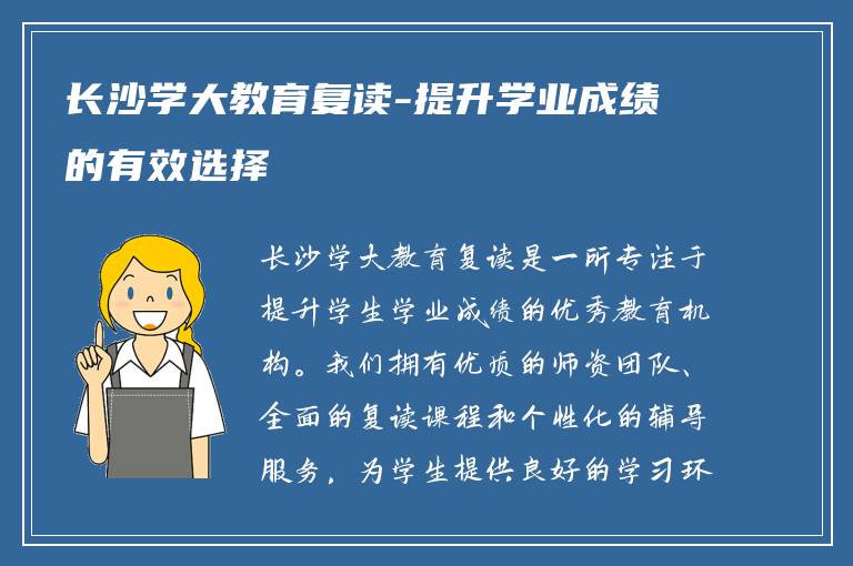 长沙学大教育复读-提升学业成绩的有效选择