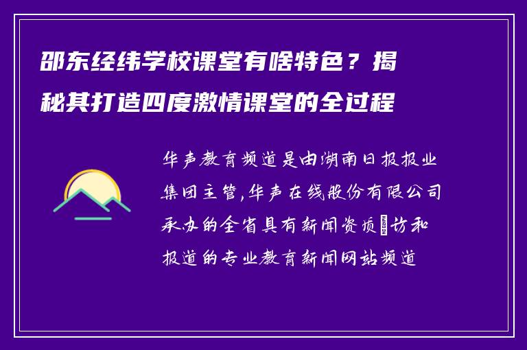 邵东经纬学校课堂有啥特色？揭秘其打造四度激情课堂的全过程