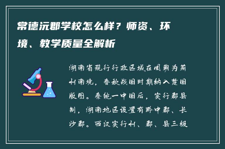 常德沅郡学校怎么样?师资、环境、教学质量全解析