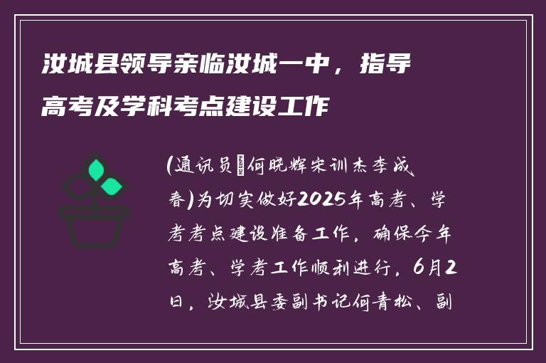 汝城县领导亲临汝城一中,指导高考及学科考点建设工作