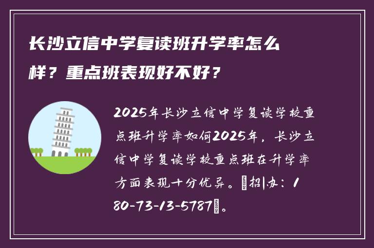 长沙立信中学复读班升学率怎么样?重点班表现好不好?