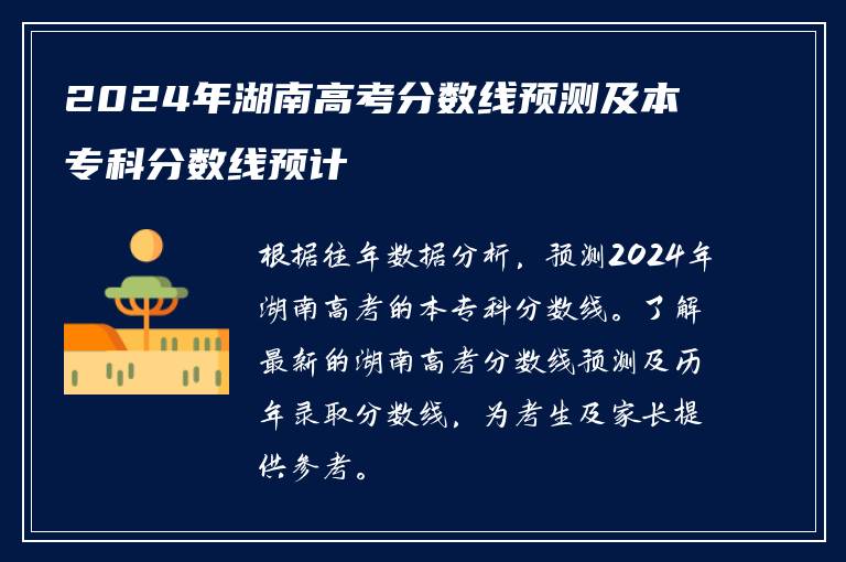 2024年湖南高考分数线预测及本专科分数线预计