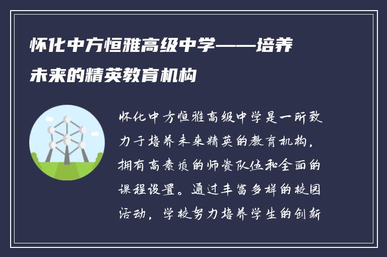 怀化中方恒雅高级中学——培养未来的精英教育机构