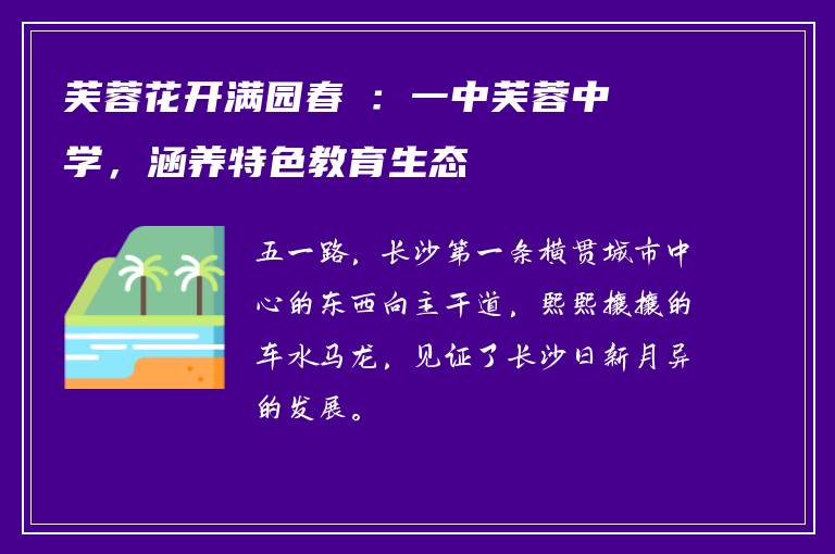芙蓉花开满园春②:一中芙蓉中学,涵养特色教育生态