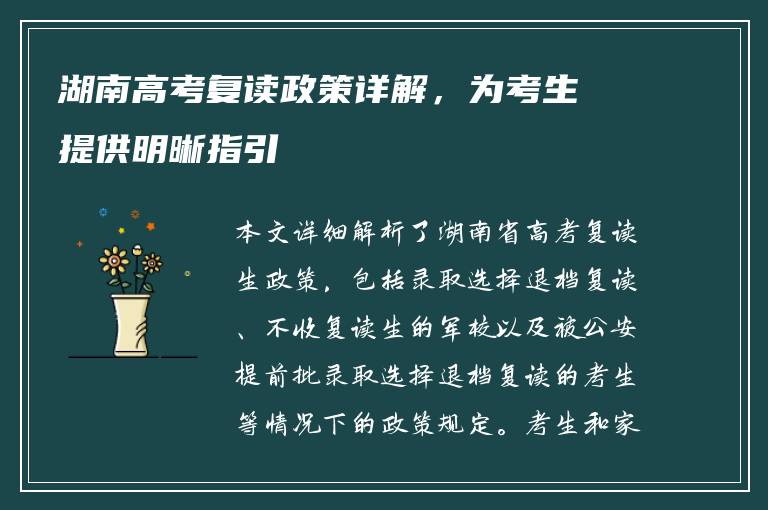 湖南高考复读政策详解，为考生提供明晰指引