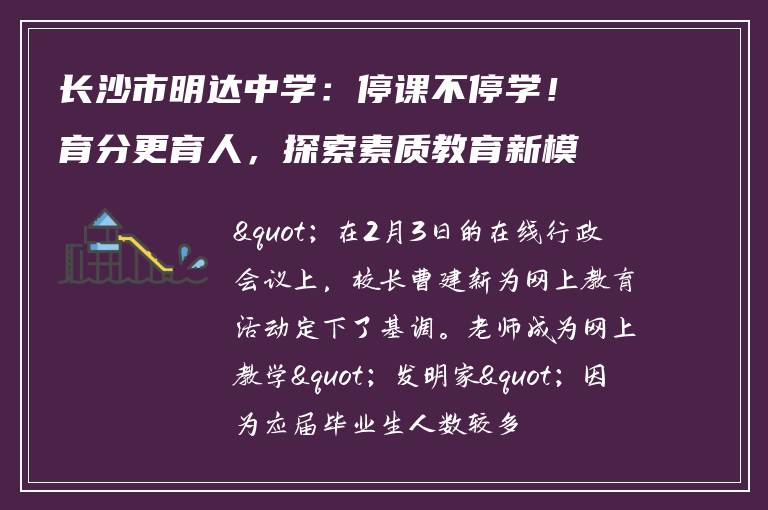 长沙市明达中学:停课不停学!育分更育人,探索素质教育新模式