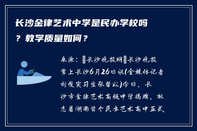 长沙金律艺术中学是民办学校吗？教学质量如何？