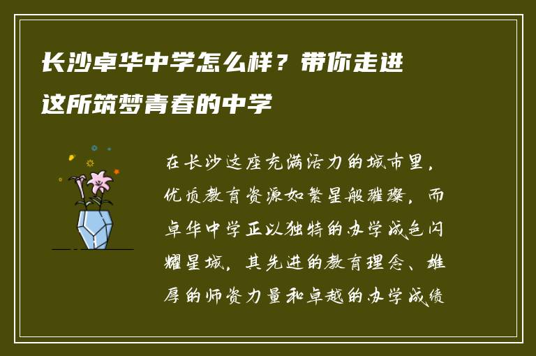 长沙卓华中学怎么样?带你走进这所筑梦青春的中学