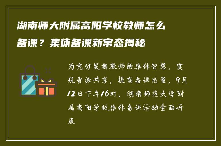 湖南师大附属高阳学校教师怎么备课？集体备课新常态揭秘