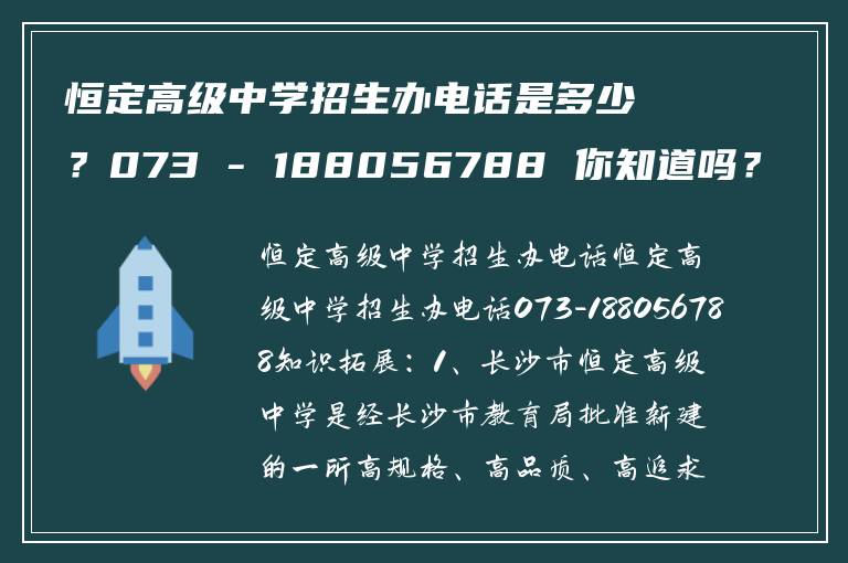 恒定高级中学招生办电话是多少？073 - 188056788 你知道吗？