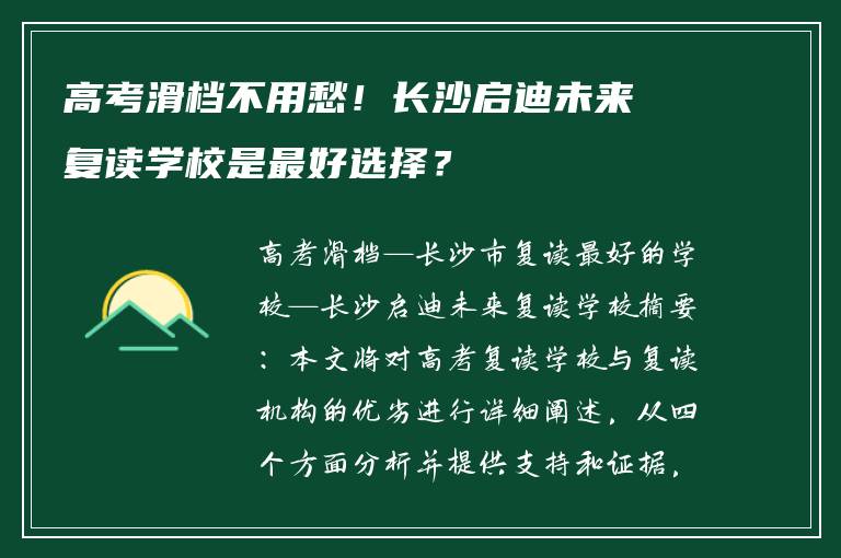 高考滑档不用愁!长沙启迪未来复读学校是最好选择?