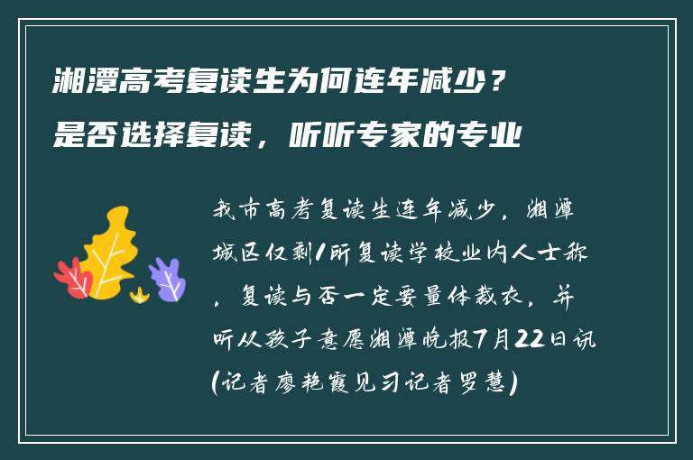 湘潭高考复读生为何连年减少？是否选择复读，听听专家的专业建议