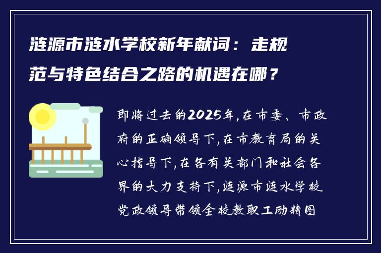 涟源市涟水学校新年献词:走规范与特色结合之路的机遇在哪?