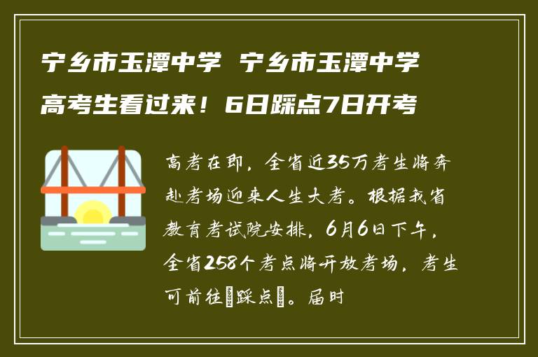宁乡市玉潭中学 宁乡市玉潭中学高考生看过来！6日踩点7日开考，这些事项要牢记