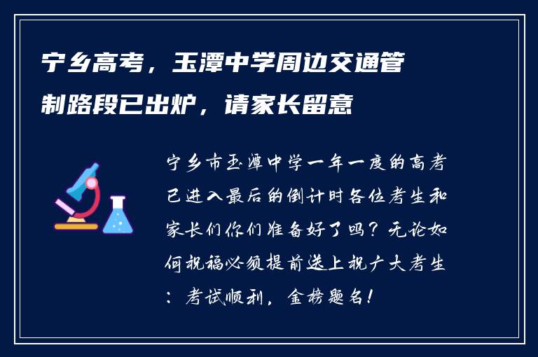 宁乡高考,玉潭中学周边交通管制路段已出炉,请家长留意