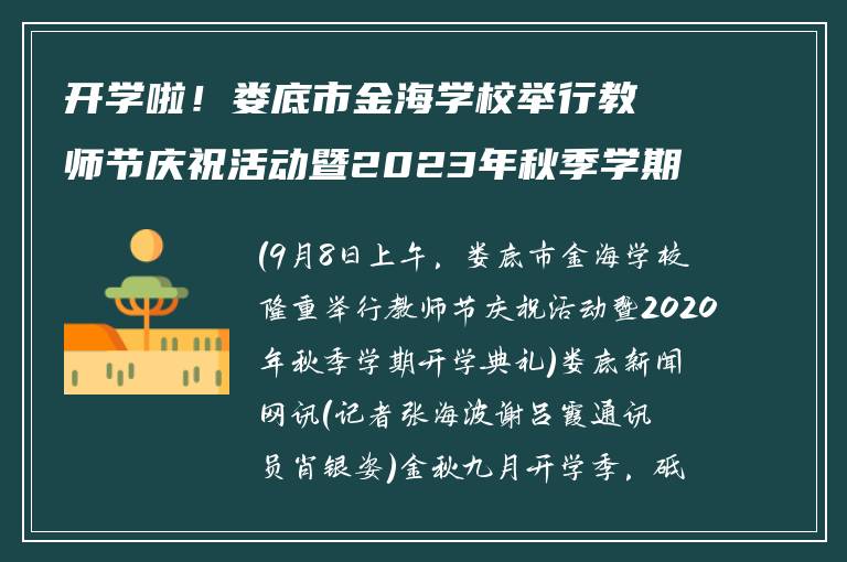 开学啦！娄底市金海学校举行教师节庆祝活动暨2023年秋季学期开学典礼