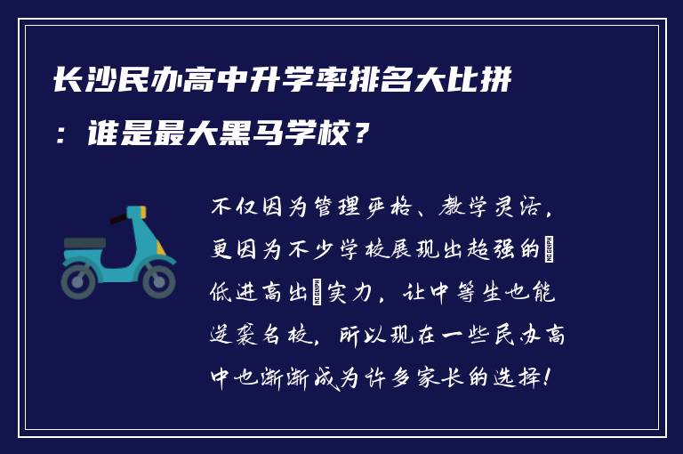 长沙民办高中升学率排名大比拼：谁是最大黑马学校？