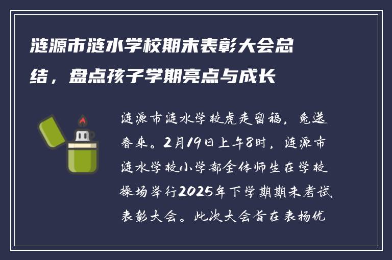 涟源市涟水学校期末表彰大会总结,盘点孩子学期亮点与成长