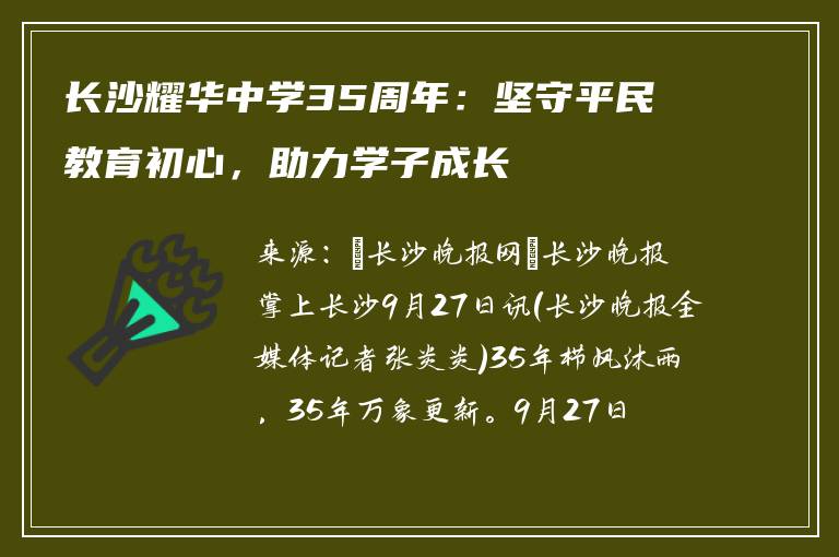 长沙耀华中学35周年：坚守平民教育初心，助力学子成长