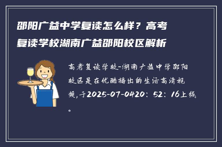 邵阳广益中学复读怎么样？高考复读学校湖南广益邵阳校区解析