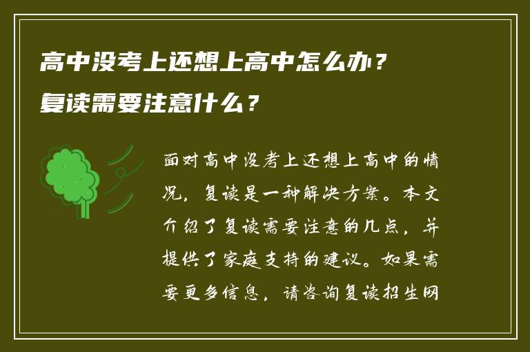 高中没考上还想上高中怎么办？复读需要注意什么？