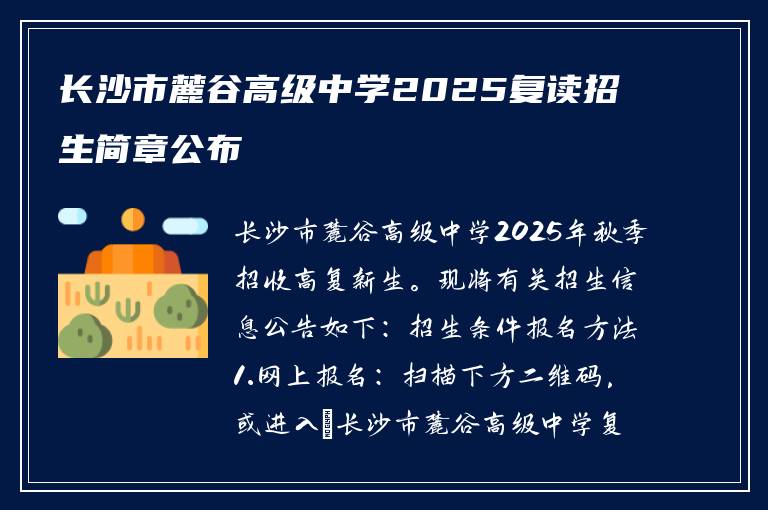 长沙市麓谷高级中学2025复读招生简章公布