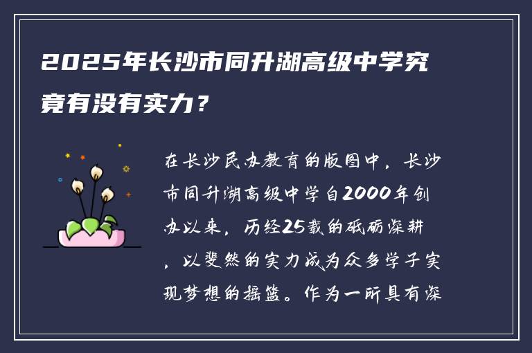 2025年长沙市同升湖高级中学究竟有没有实力?