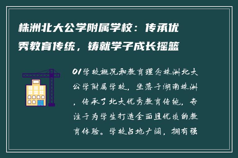 株洲北大公学附属学校:传承优秀教育传统,铸就学子成长摇篮