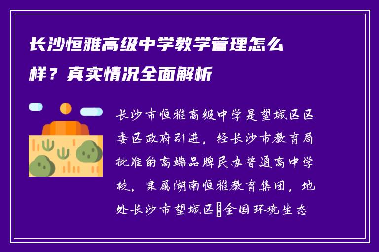 长沙恒雅高级中学教学管理怎么样？真实情况全面解析