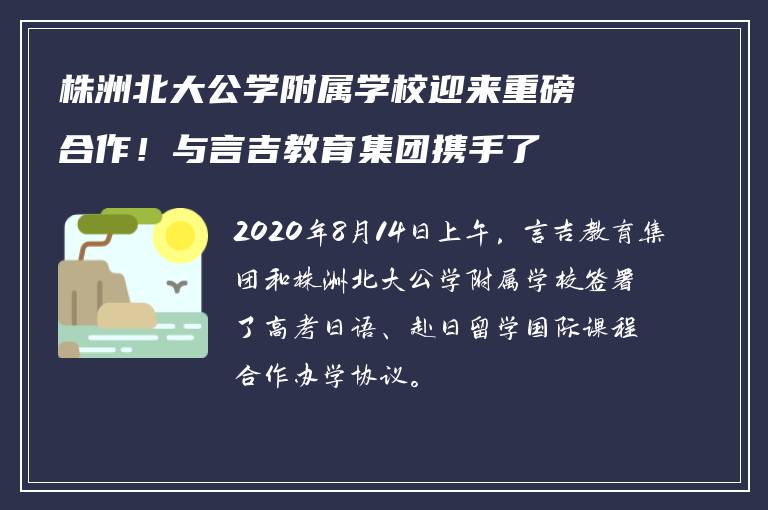 株洲北大公学附属学校迎来重磅合作！与言吉教育集团携手了