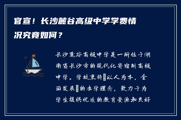 官宣！长沙麓谷高级中学学费情况究竟如何？
