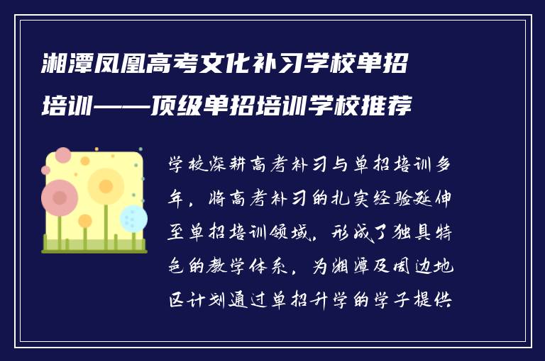 湘潭凤凰高考文化补习学校单招培训——顶级单招培训学校推荐