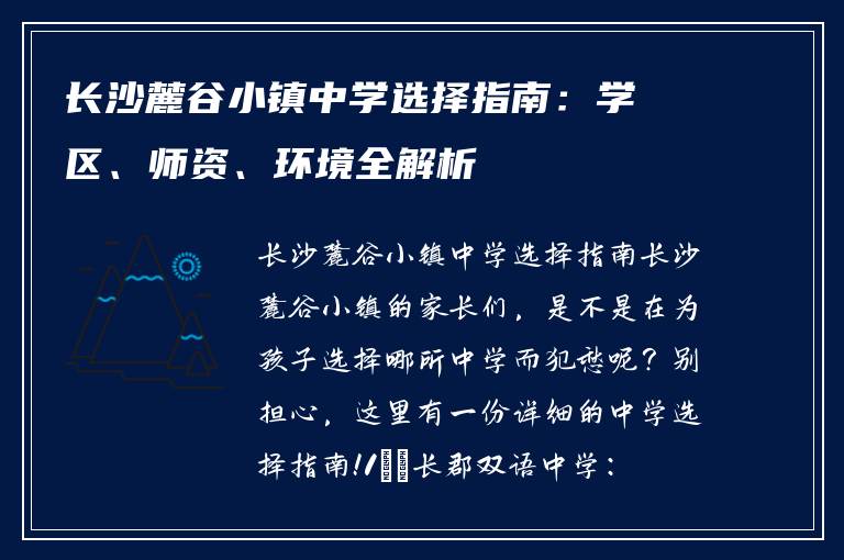 长沙麓谷小镇中学选择指南：学区、师资、环境全解析