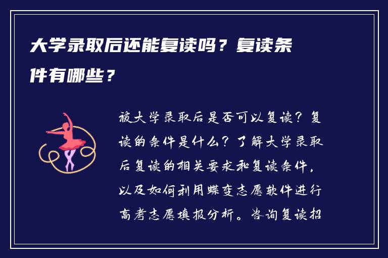 大学录取后还能复读吗？复读条件有哪些？